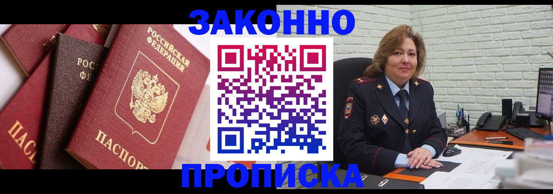 прописка законно в Белгороде